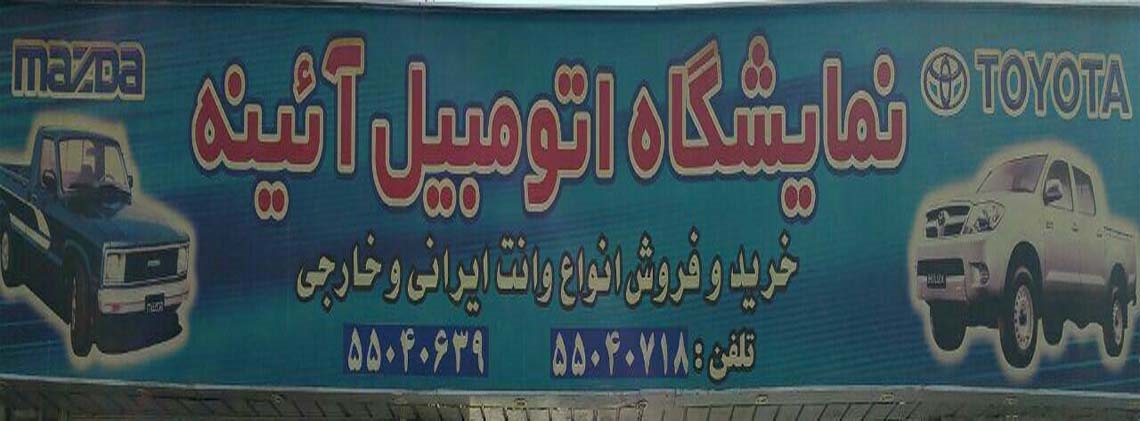 نمایشگاه آئینه 